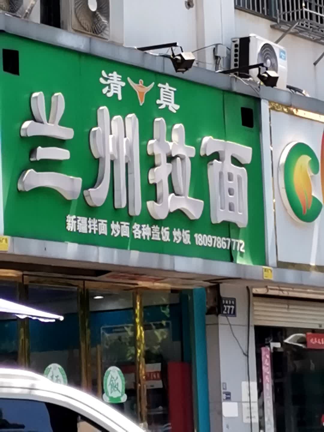 清真兰州正宗牛肉拉面(曙光花园店)