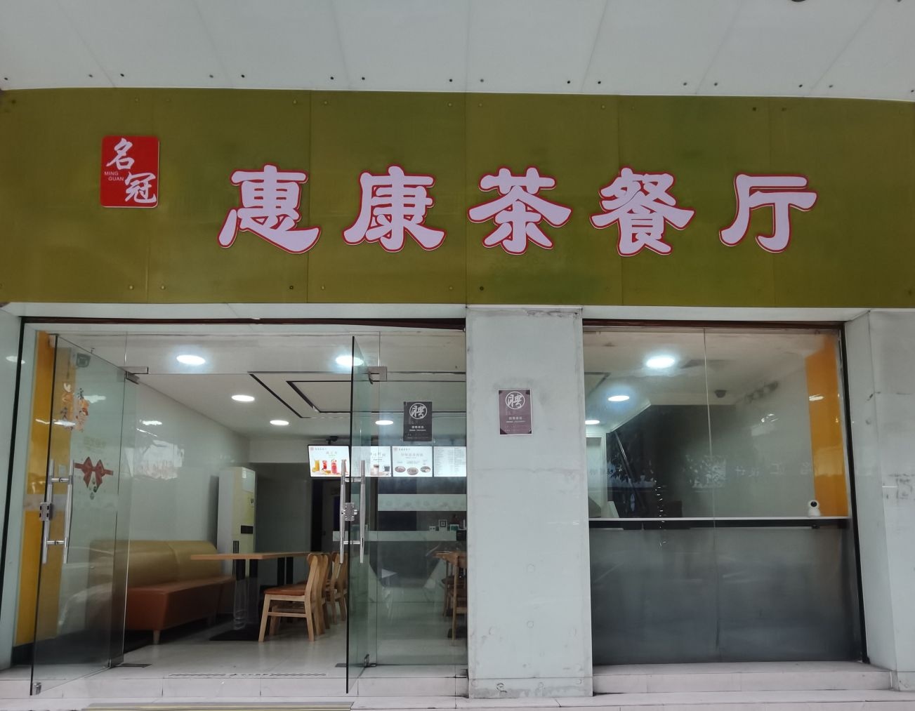 惠康茶餐厅·简式快餐