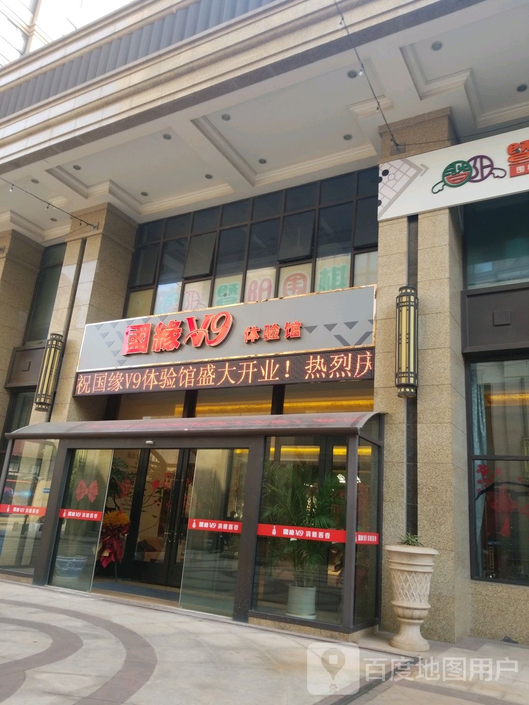 国缘v9体验管(公园路店)