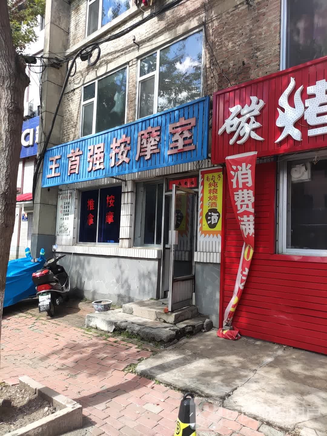王首强按摩室