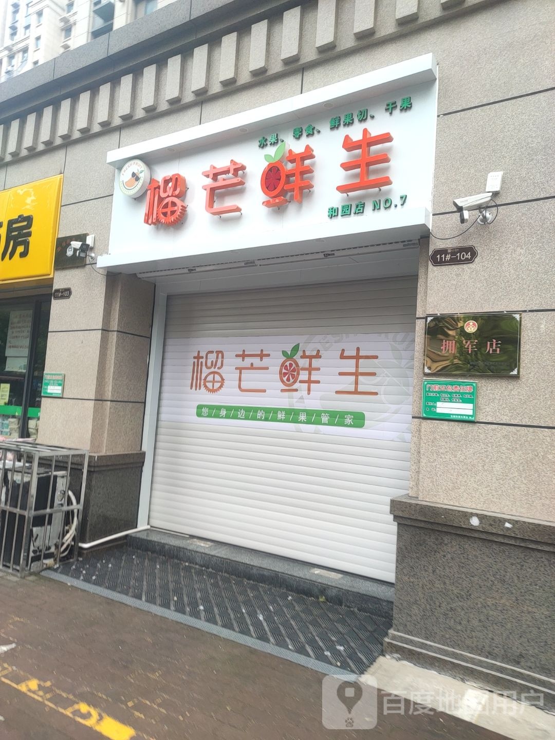 榴芒生鲜(和园店)