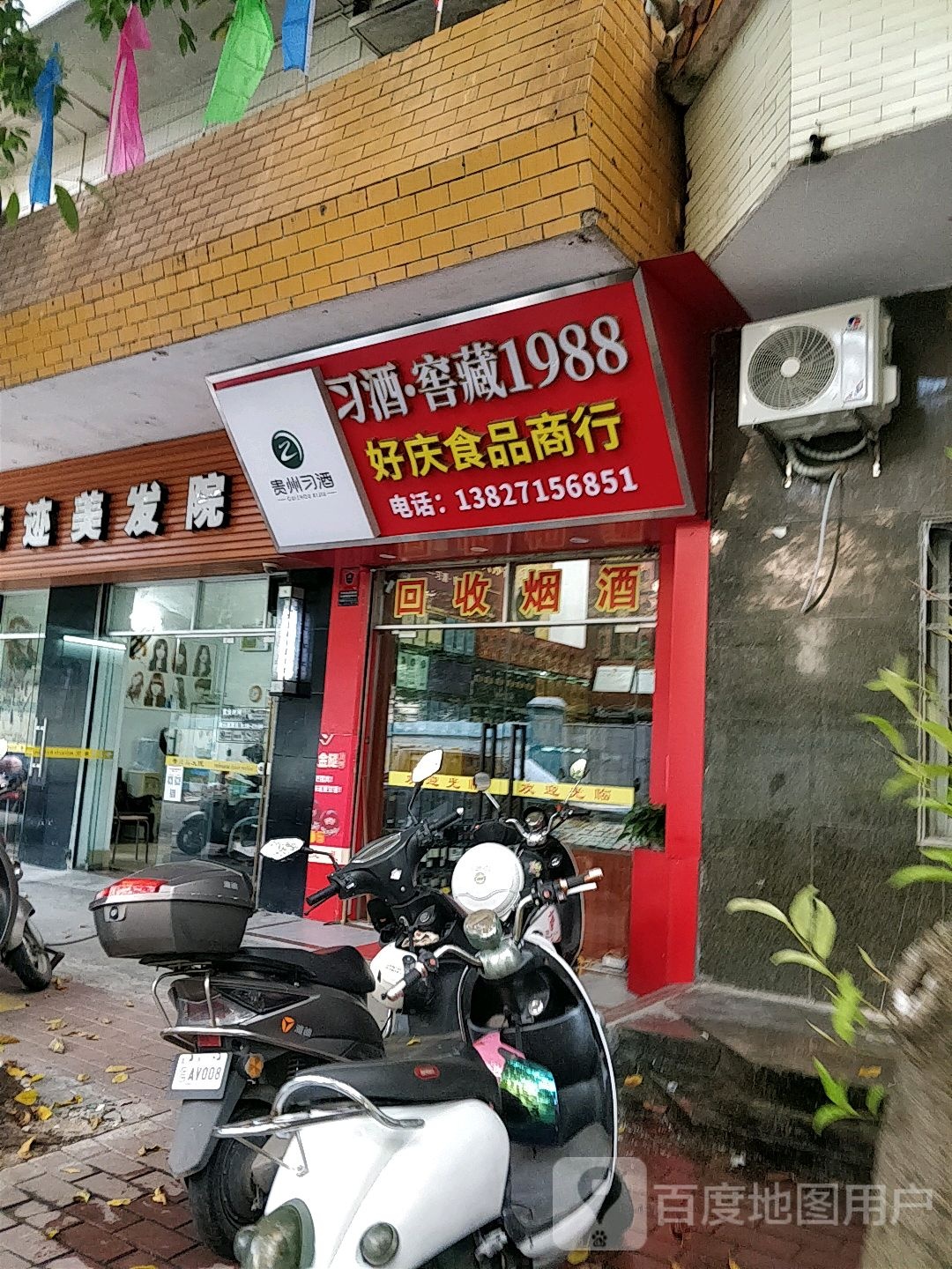 好庆食品商行