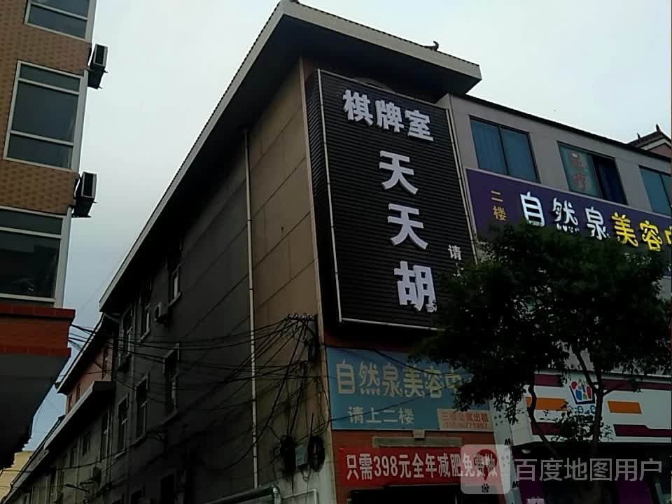 天天胡棋牌室