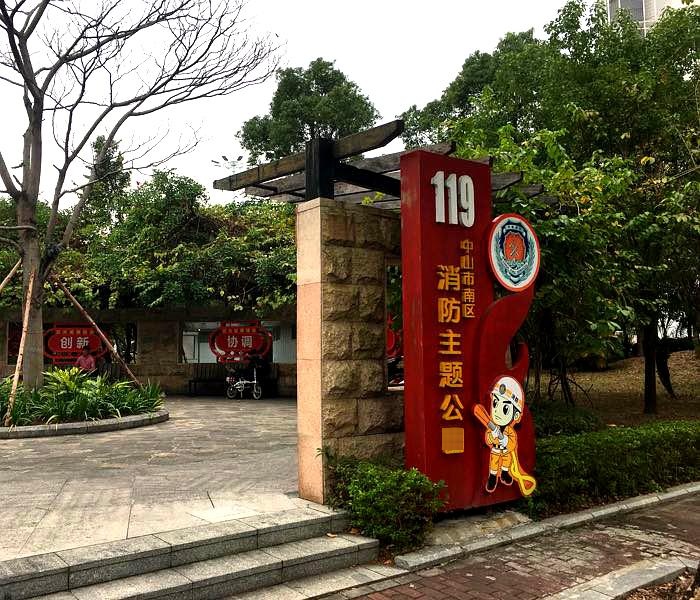 中山市南区消防主题公园