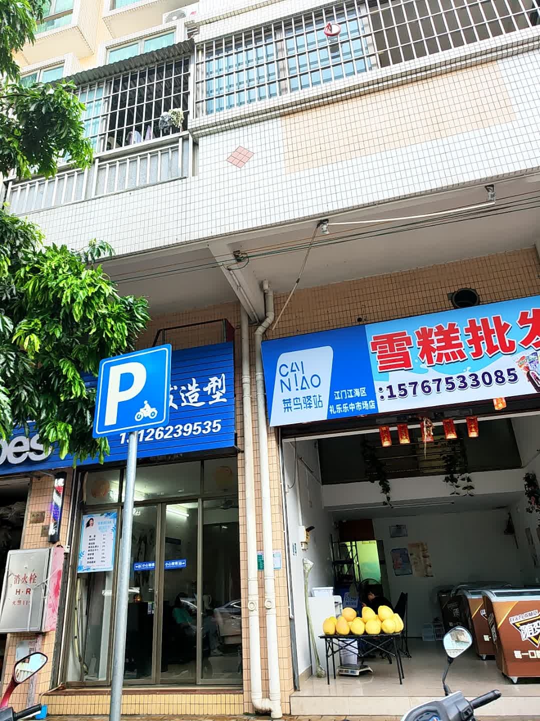 雪糕批发(乐祥东路店)