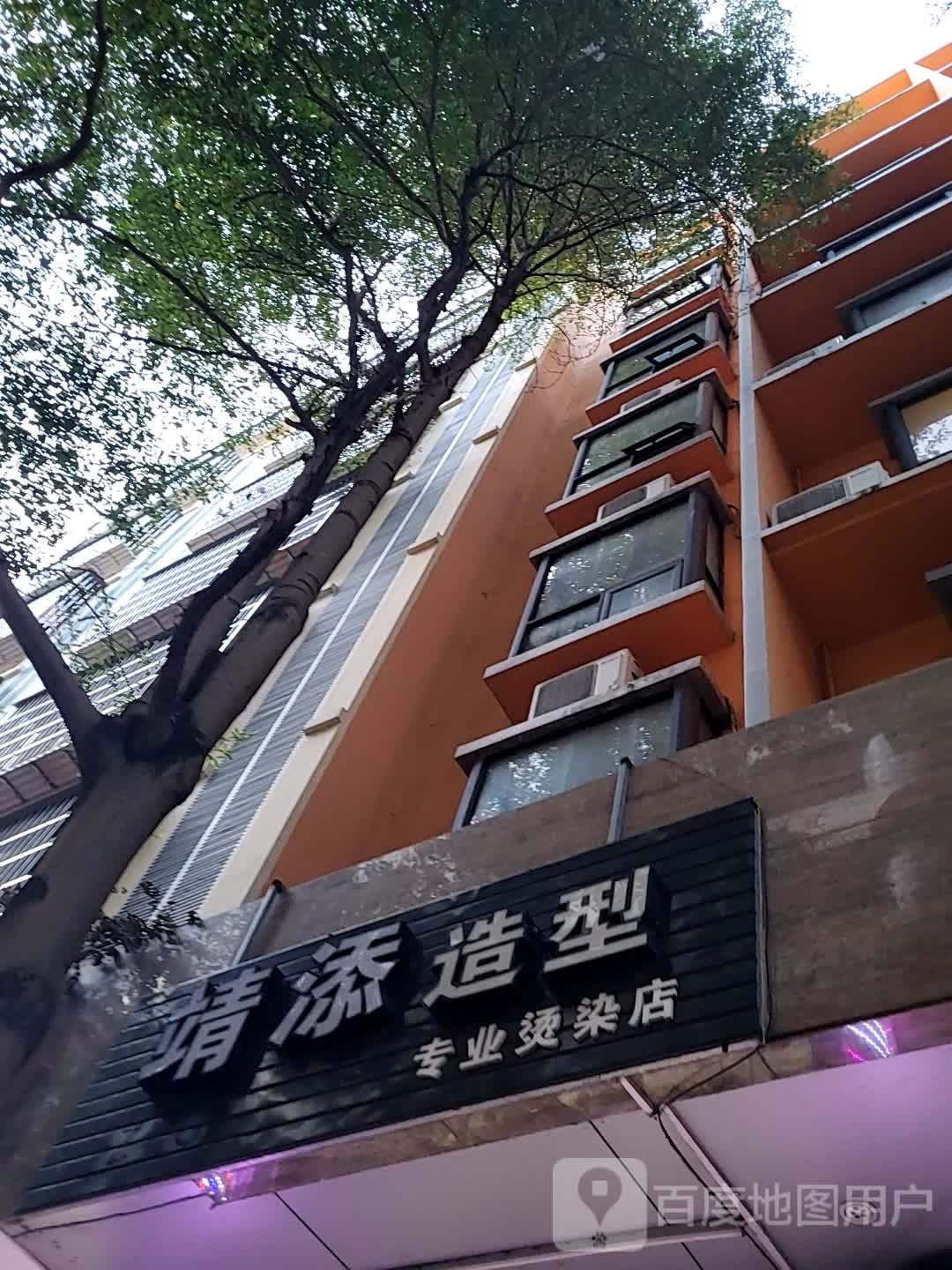 靖添造型专业烫染店(港华商业广场店)