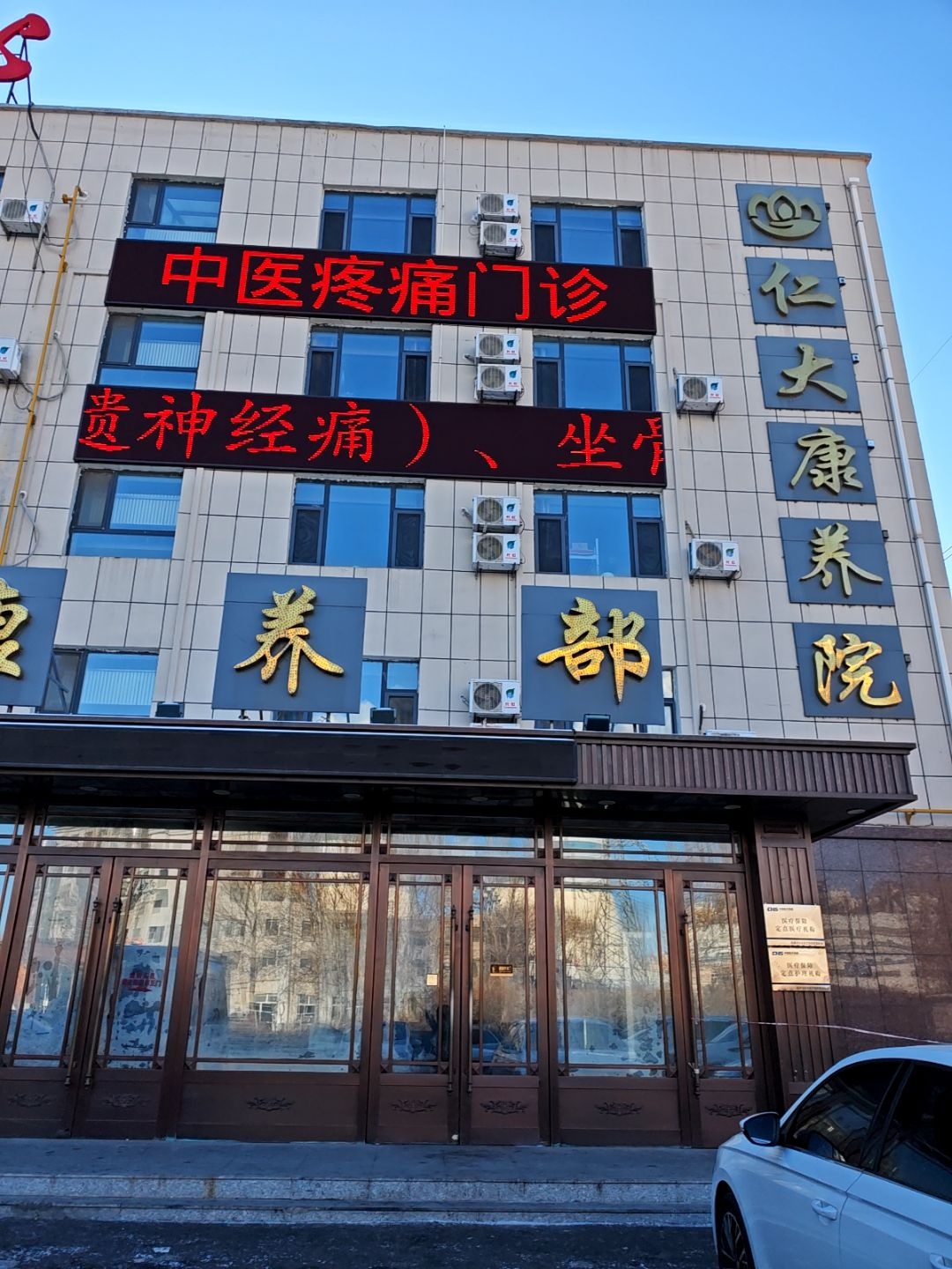 仁大康复医院