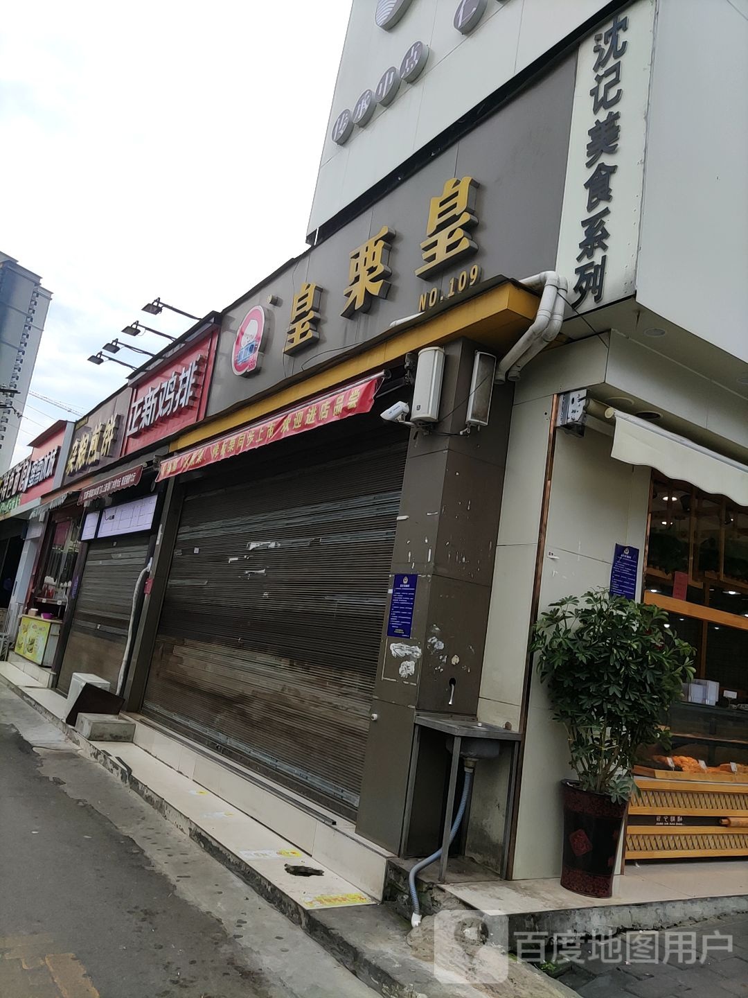 皇栗皇(南航店)