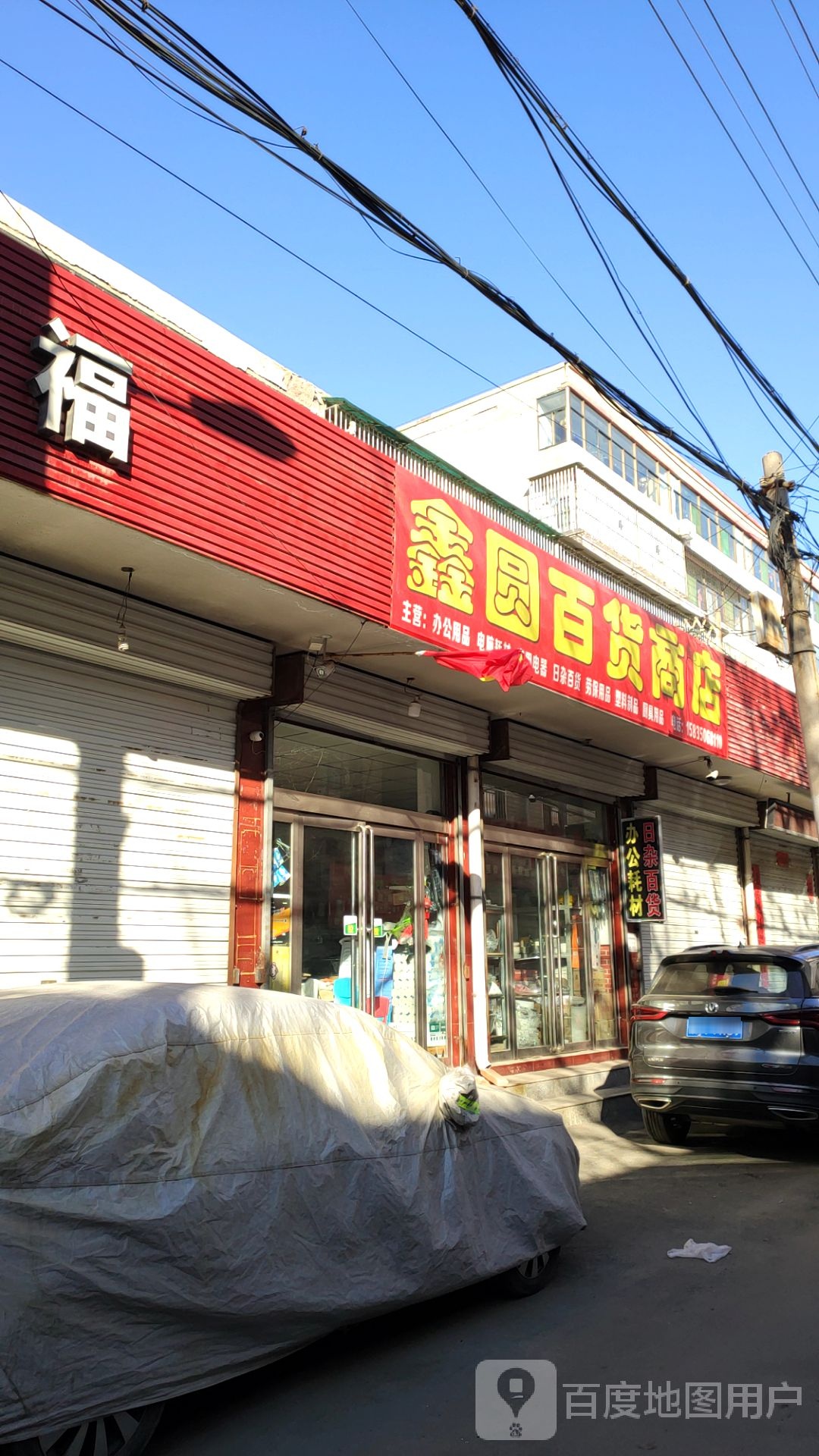 鑫圆百货商店