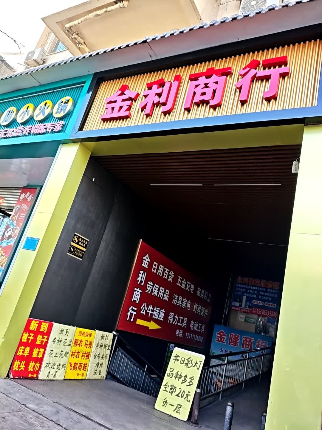 金利商行