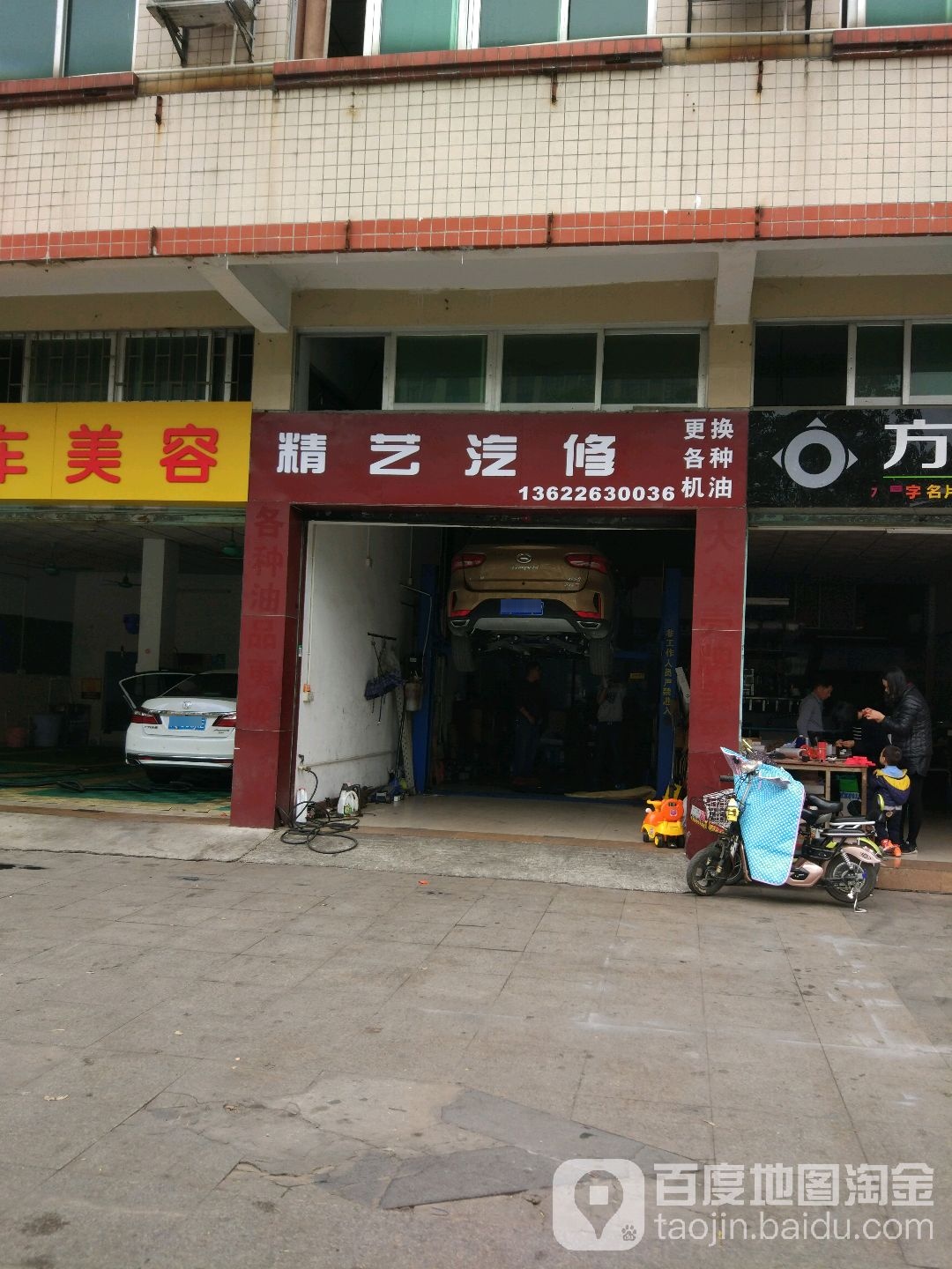 精艺汽修