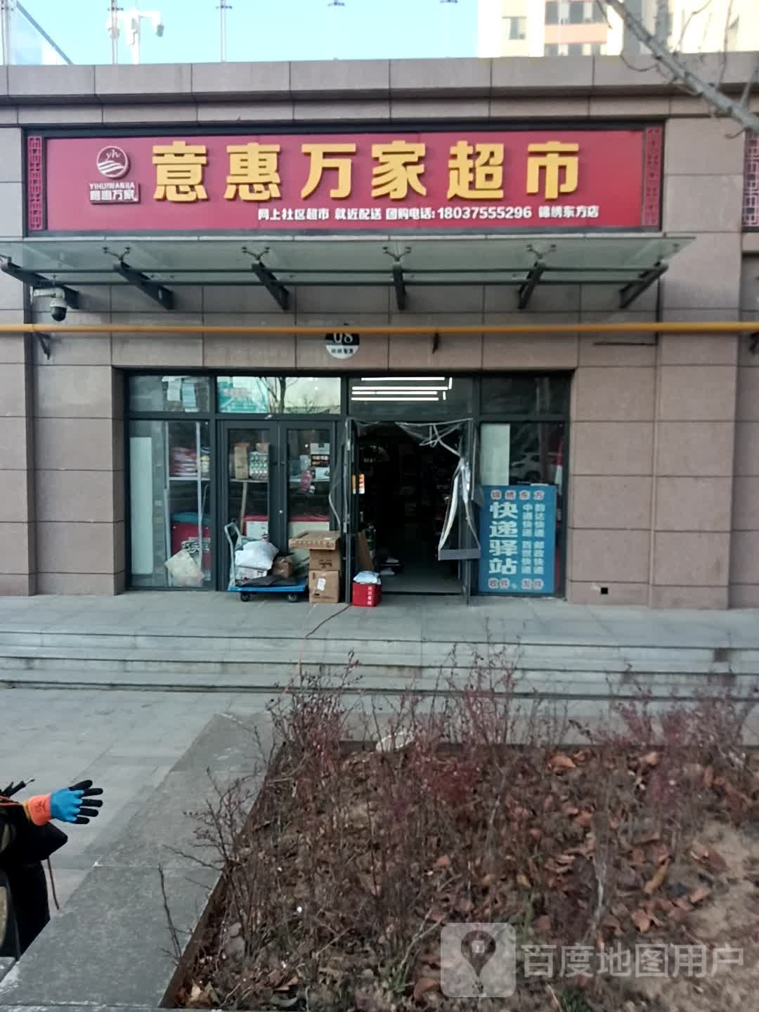 意惠万家超市(中山街店)