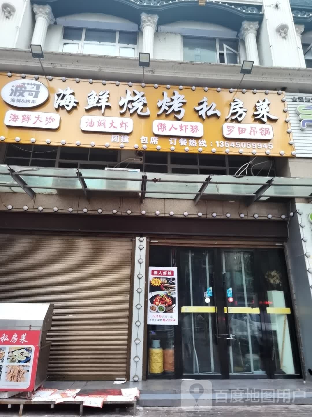 波哥海鲜烤烧私房菜(九御皇城店)