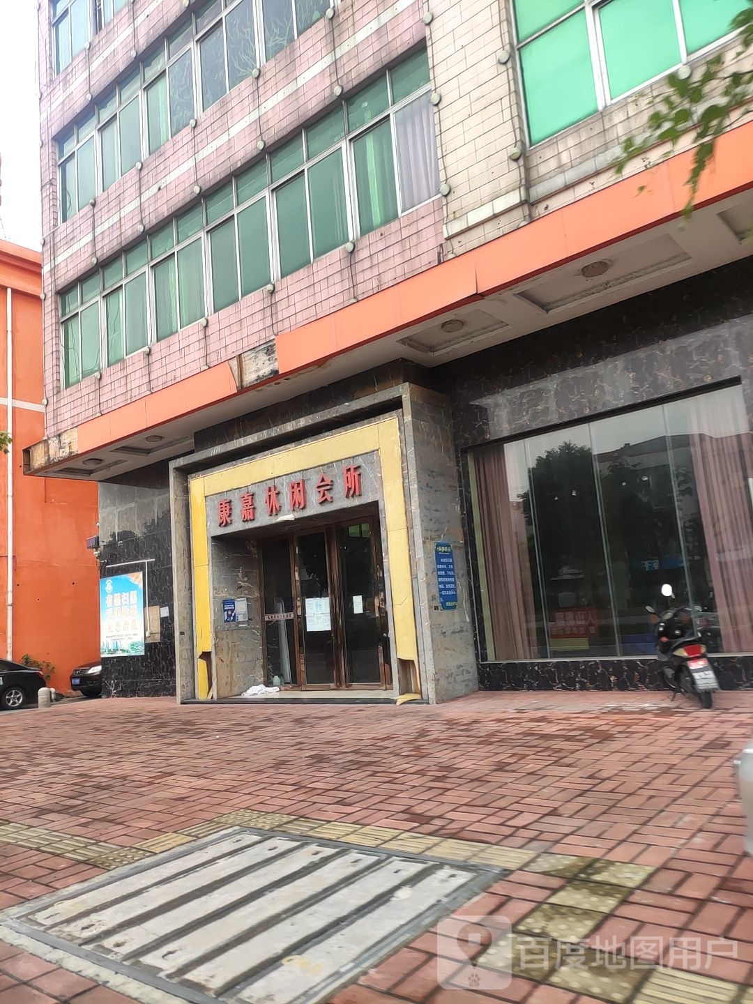 康嘉休闲会所