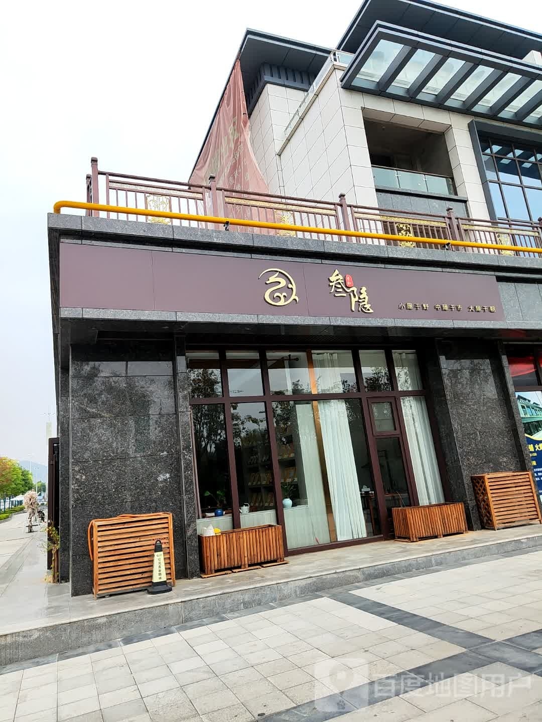 叁隐(君华府店)