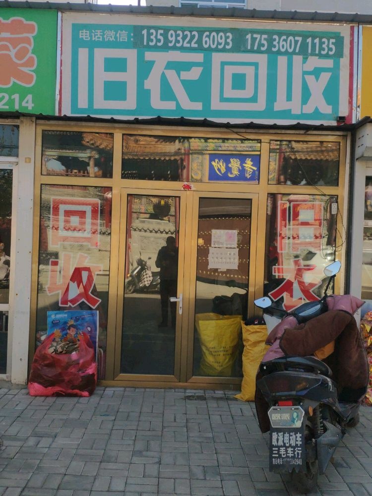 旧衣回收
