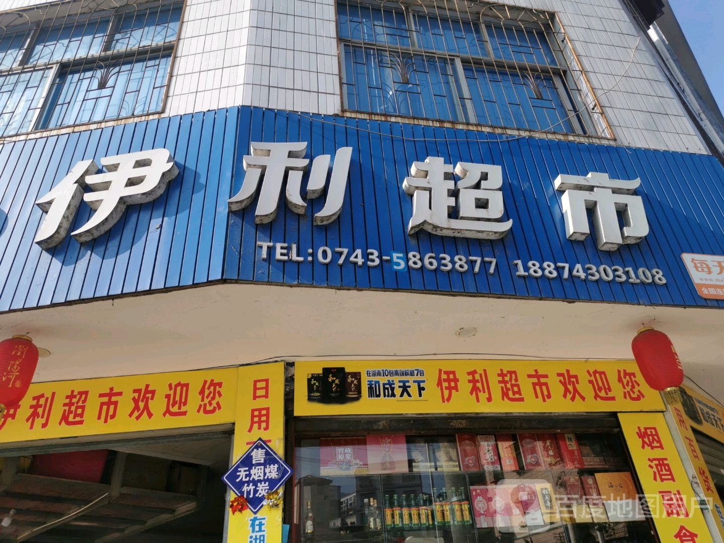 伊利超市(湘潭路店)