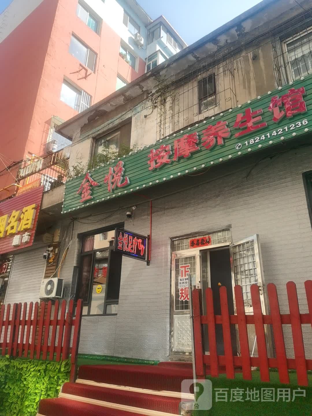 金悦按摩养生馆环境