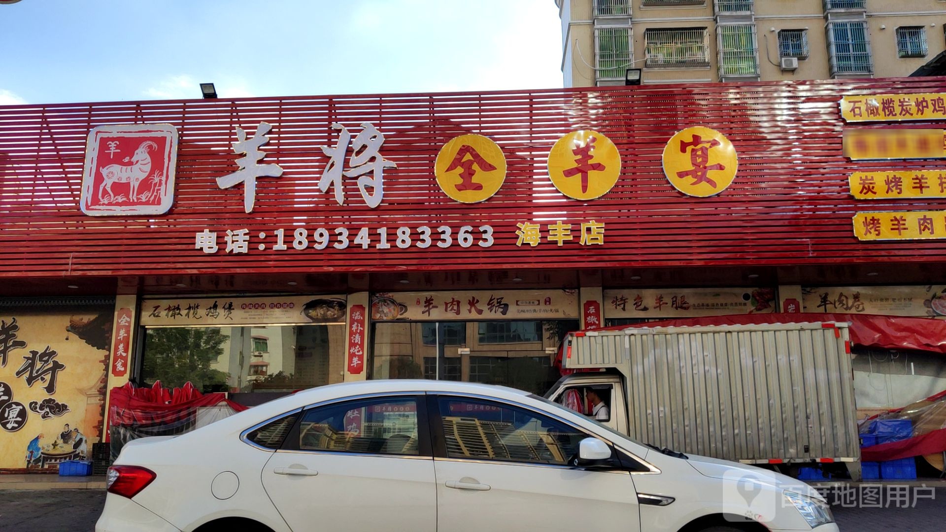 羊将全羊宴(海丰店)