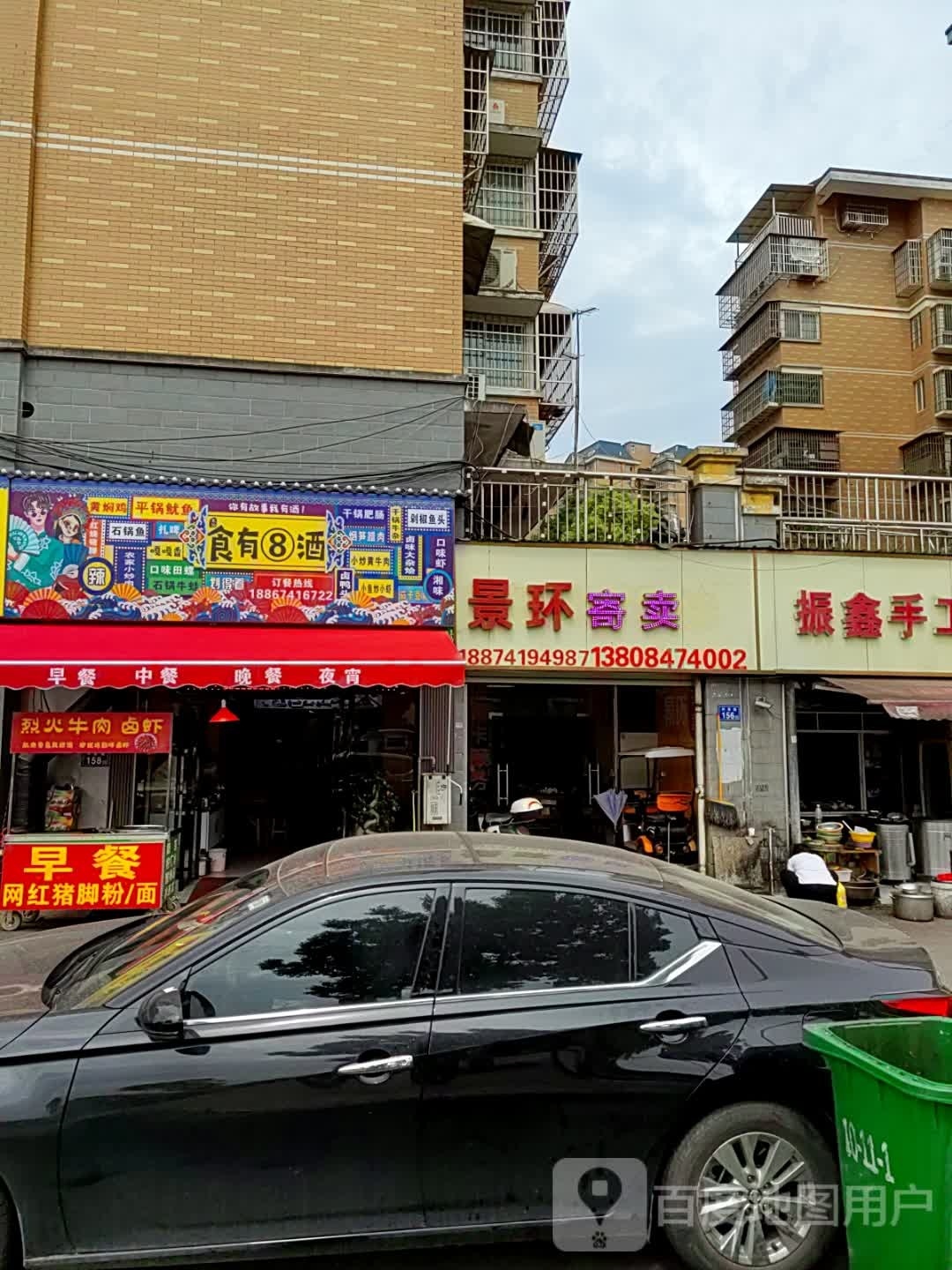 食有8酒(景环小区店)