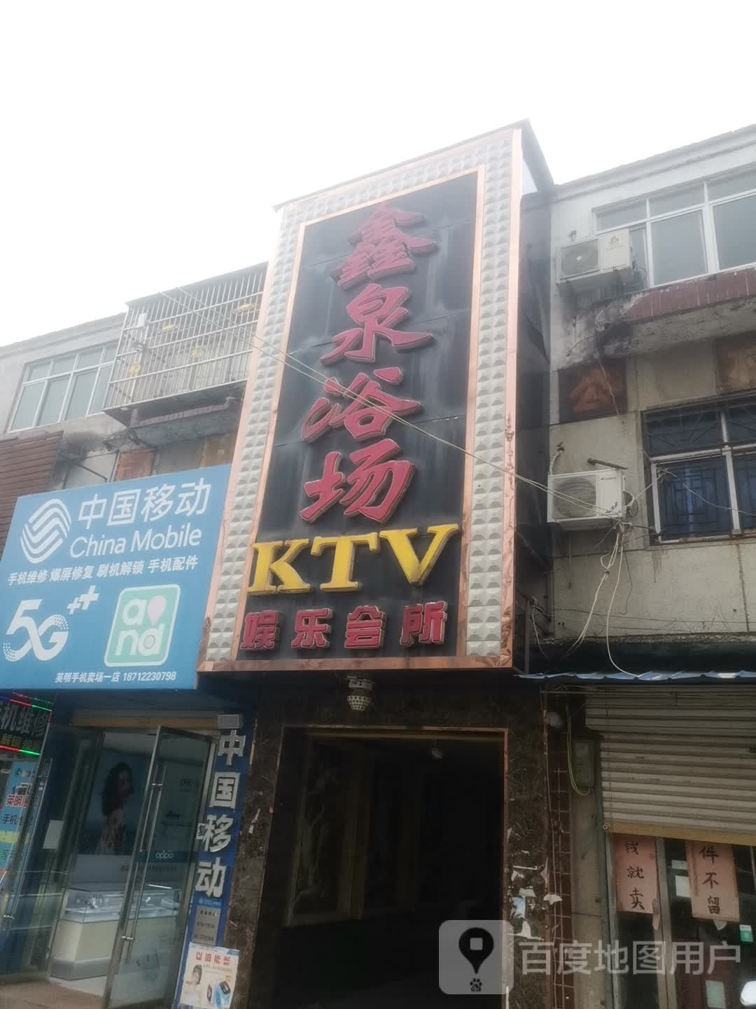 鑫泉浴场KTV