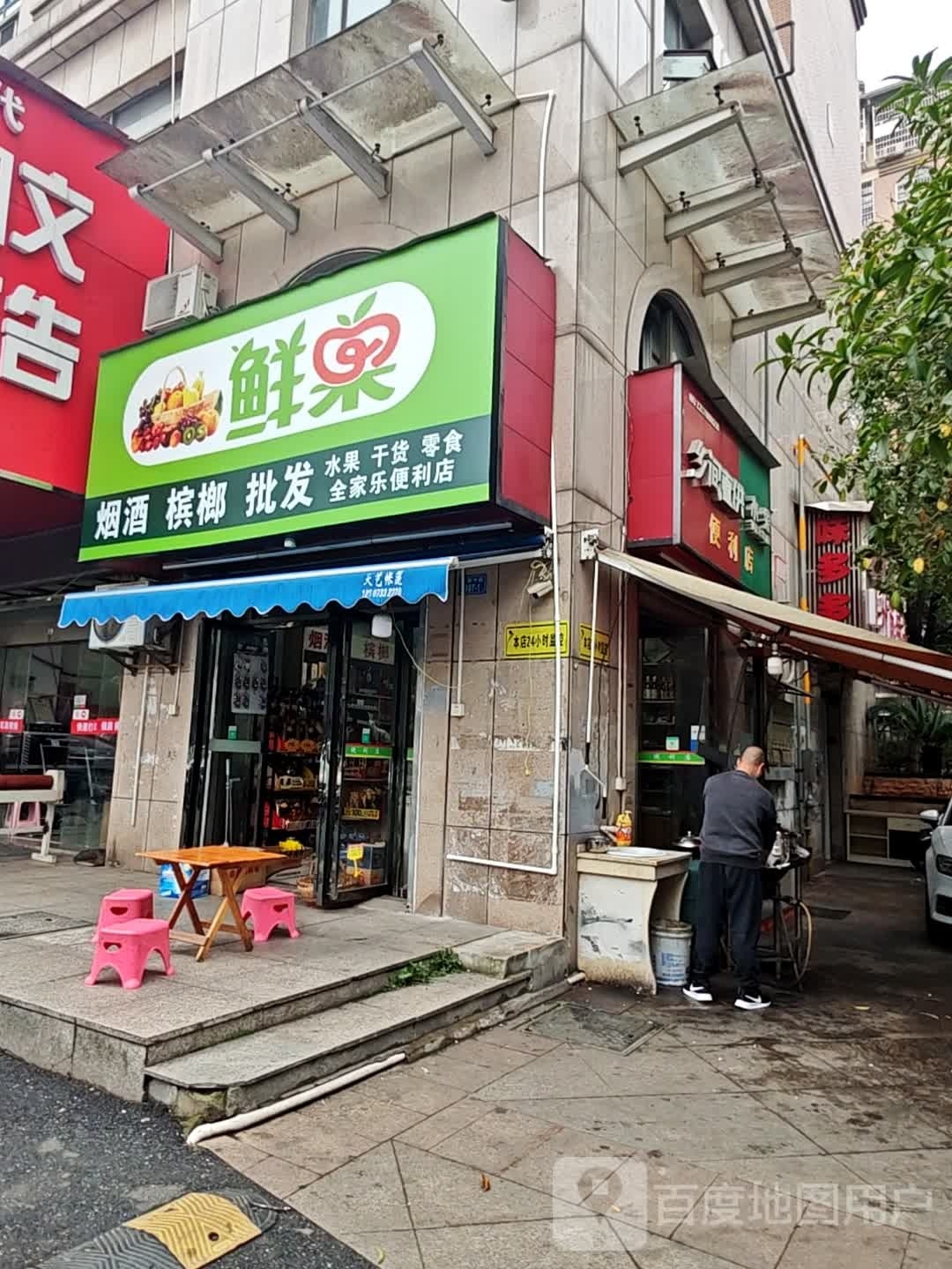 全家芭乐便利店