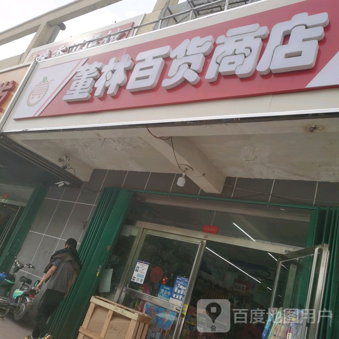 董玲百货商店