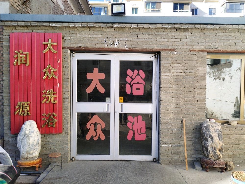 润源洗浴洗车中心
