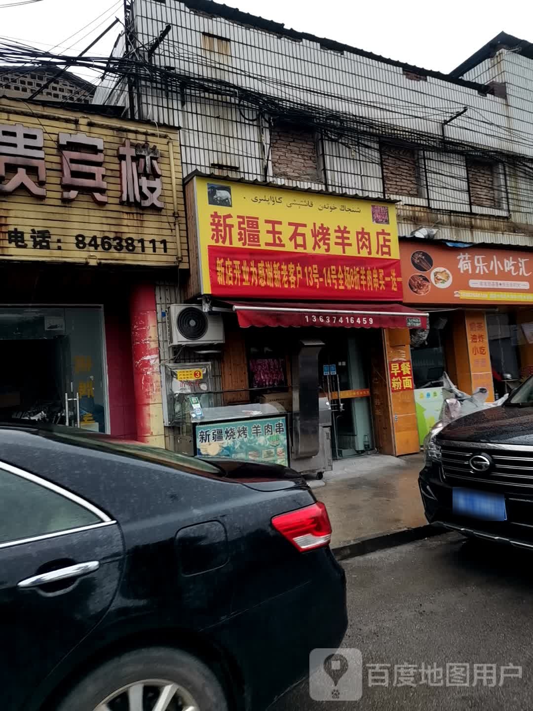 新疆玉石烤羊肉店