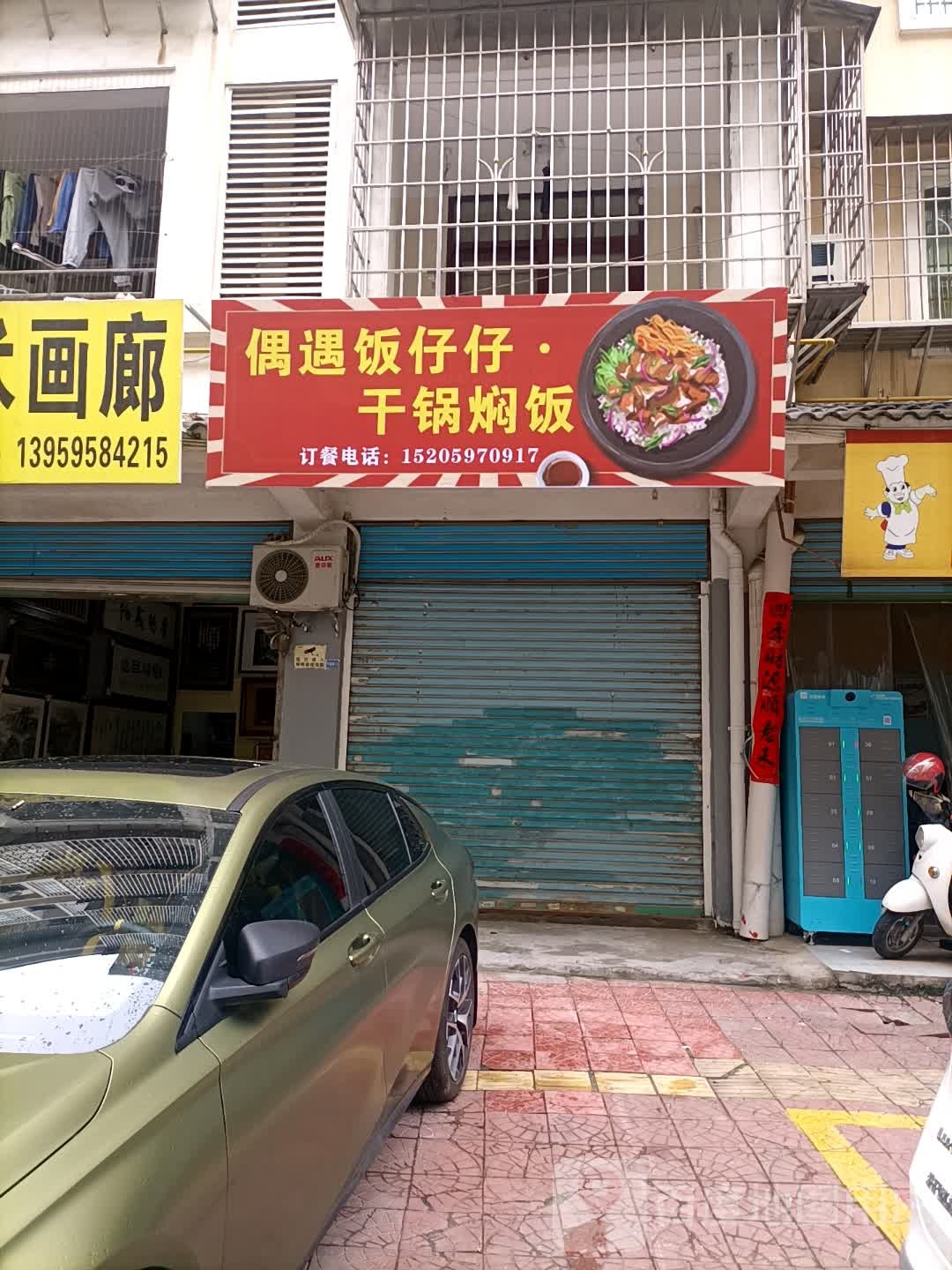 饭偶锅仔干办郗仔遇·焖饭
