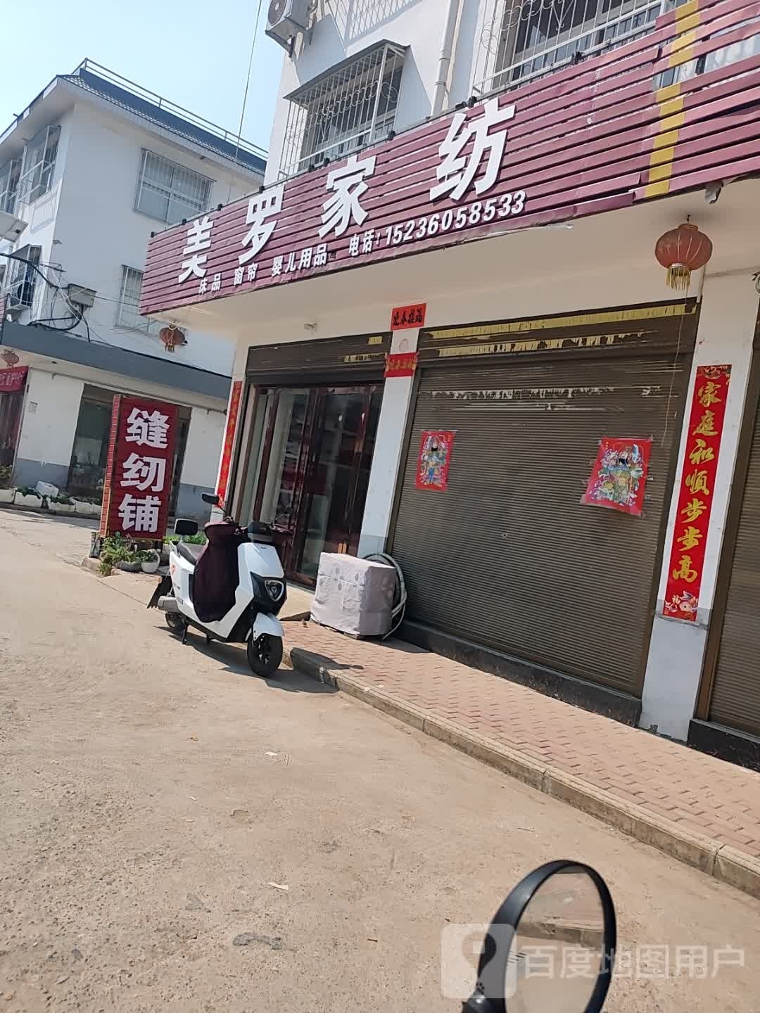 社旗县晋庄镇美罗家纺(奋进路店)