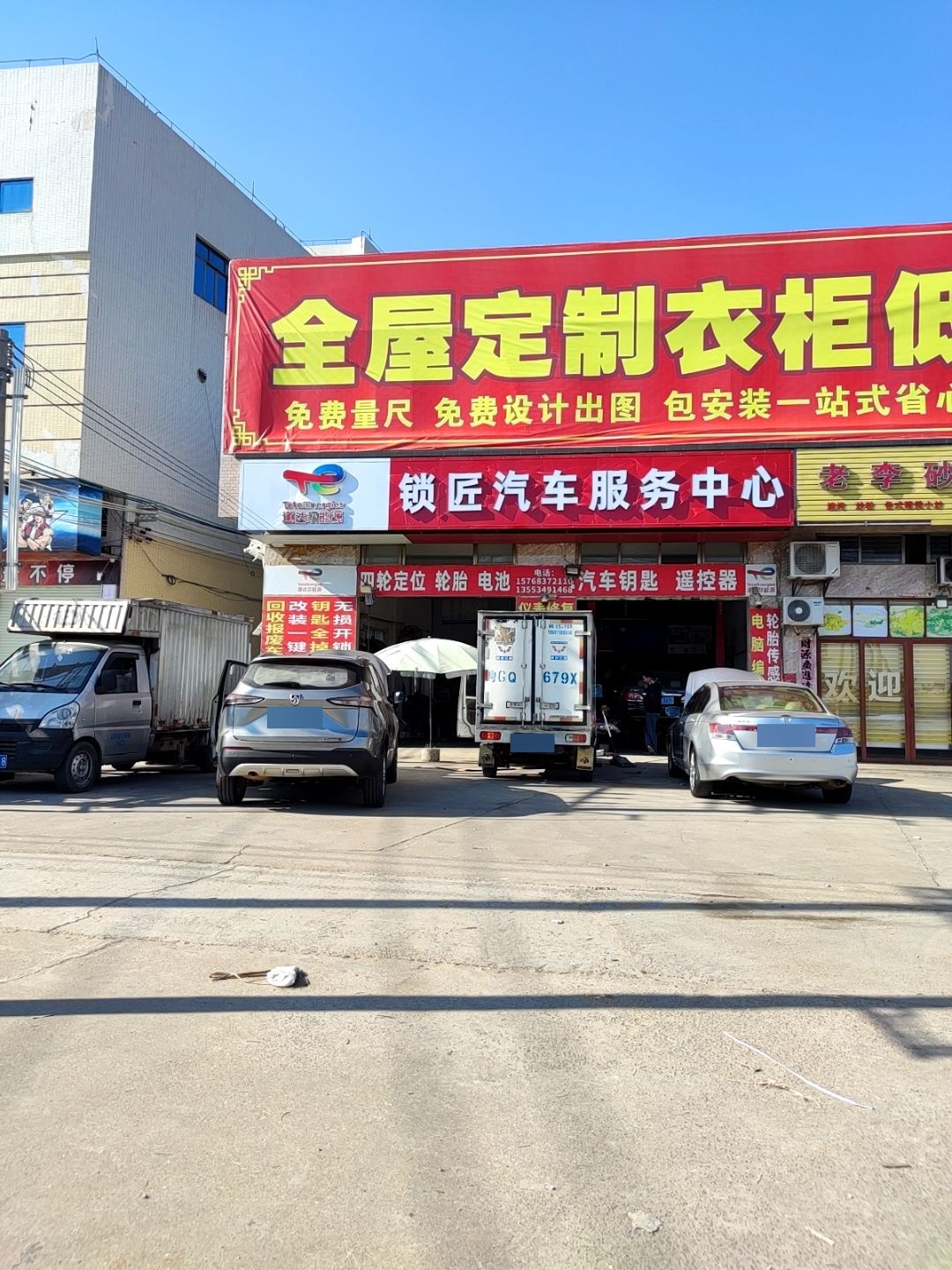 锁匠汽车服务中心