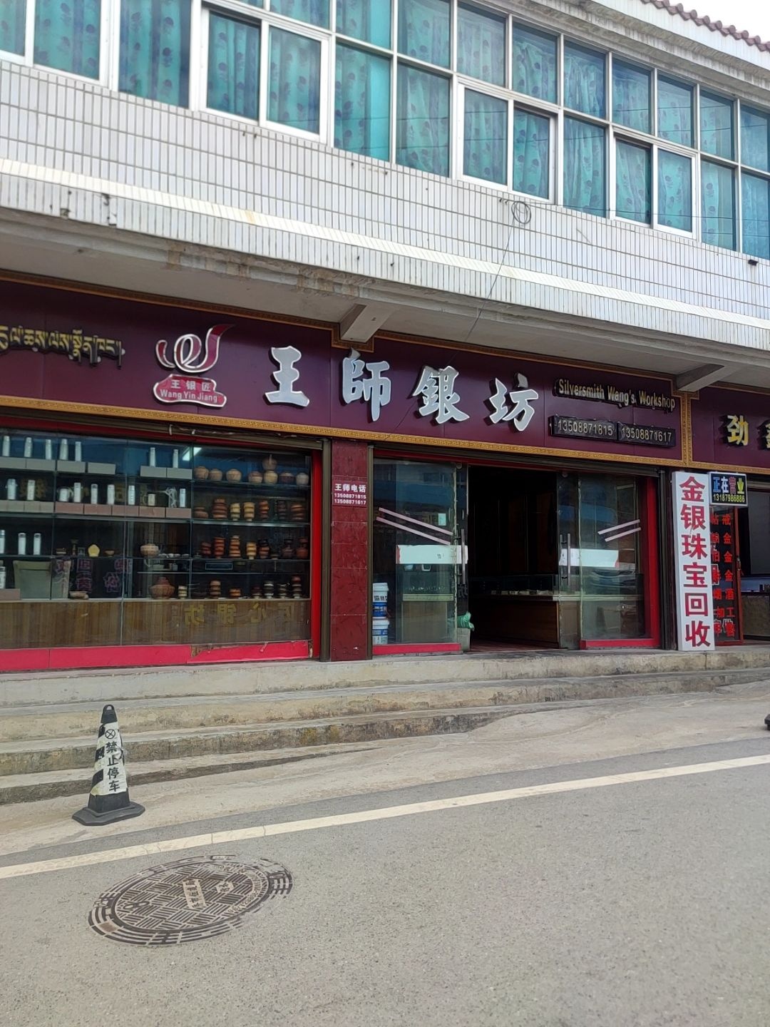 王师金银加工店(江克路店)