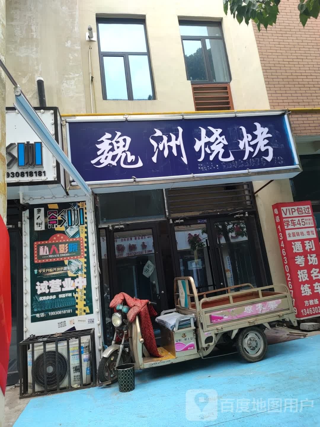 魏洲烧烤