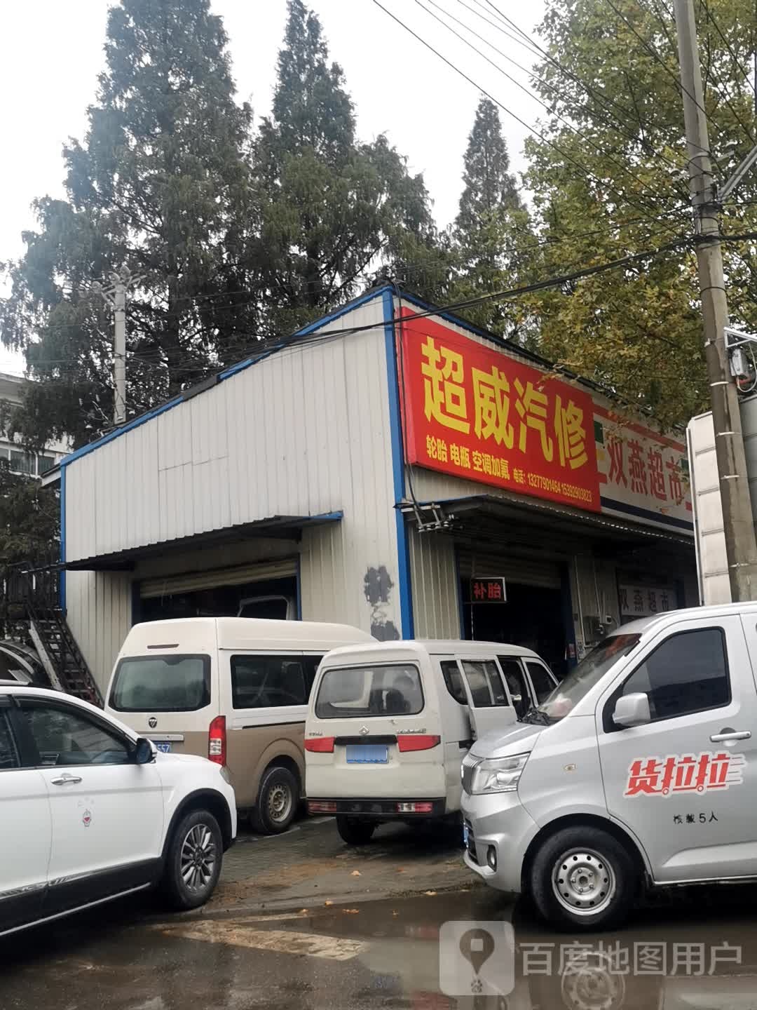 超威汽修