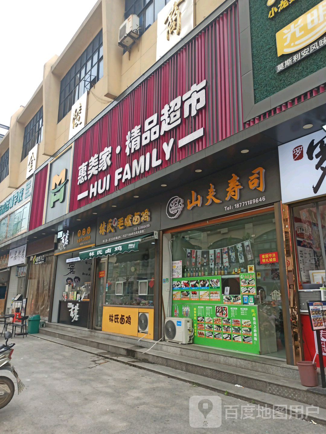 惠美家购物超市(横堤路店)