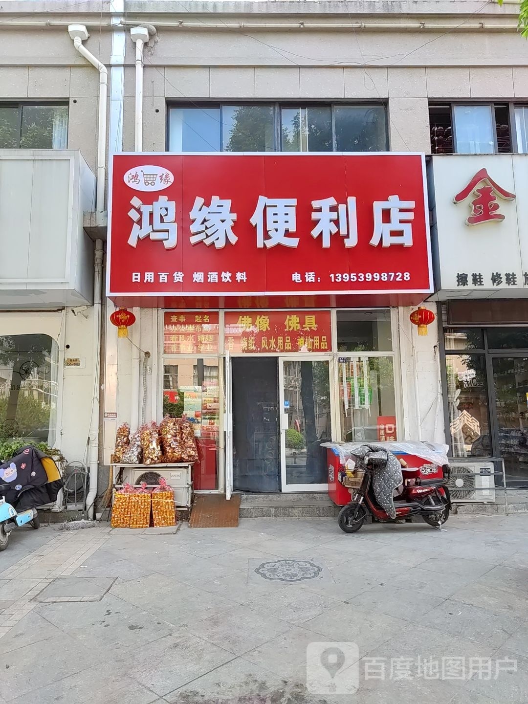 鸿缘便利店