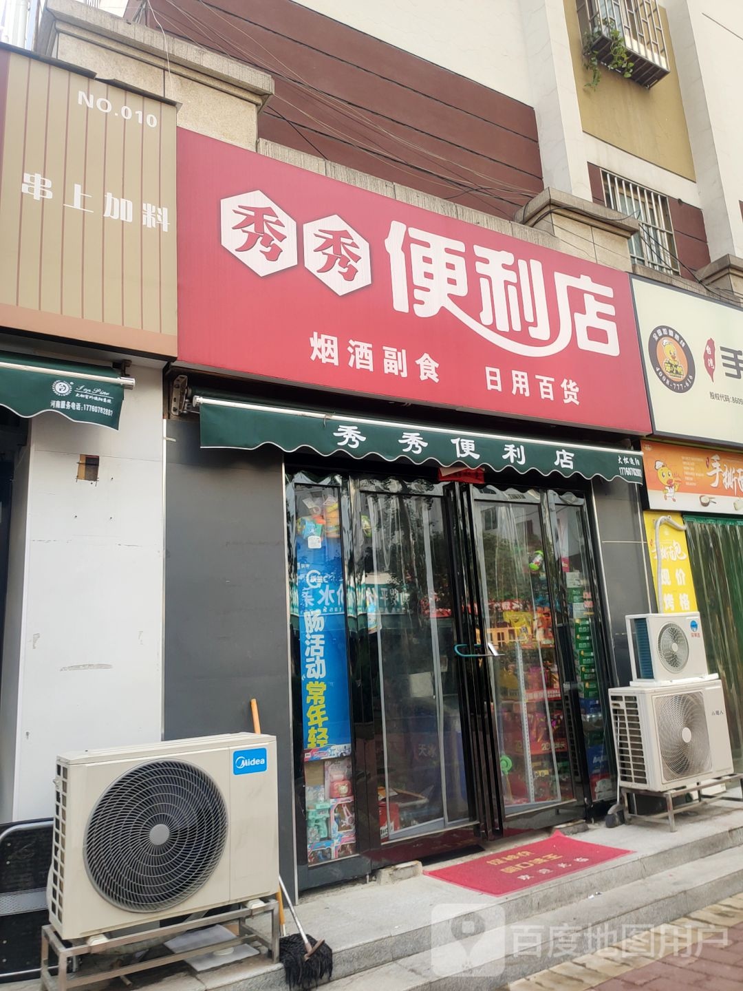 秀秀便利店(金水东路店)