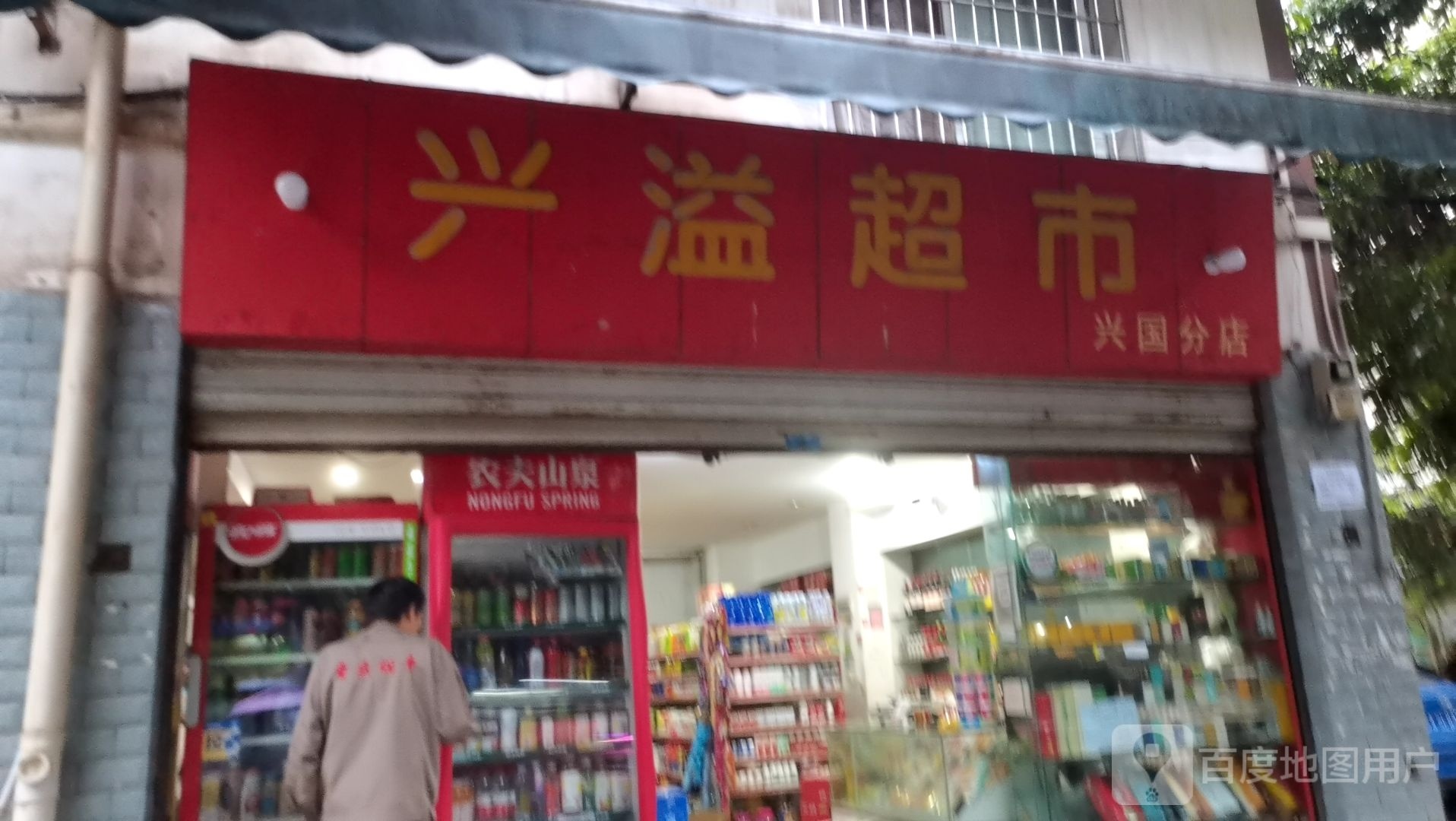 兴溢美食(兴国分店)