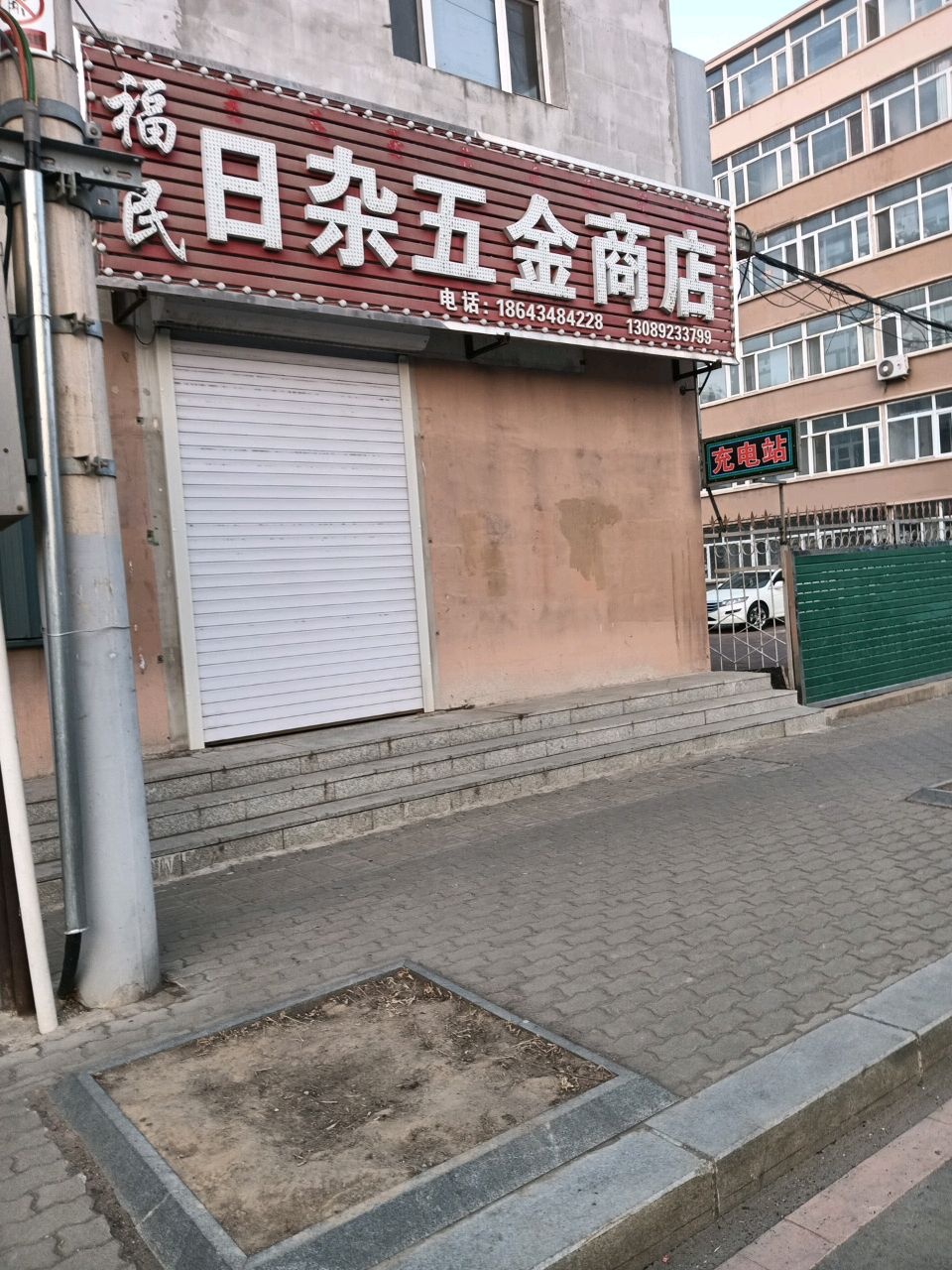 日杂五金商店