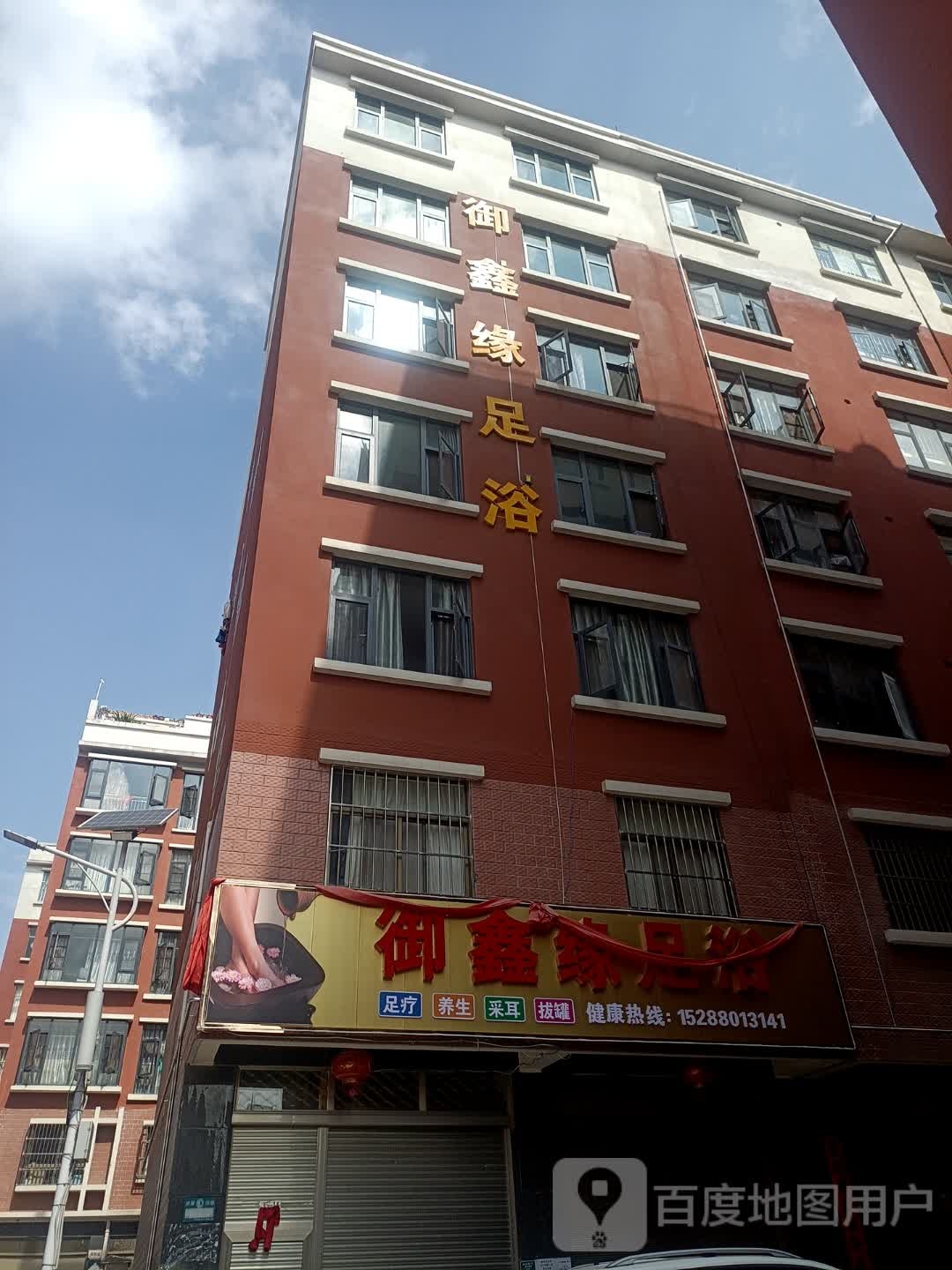 御鑫缘足浴(幸福里小区店)