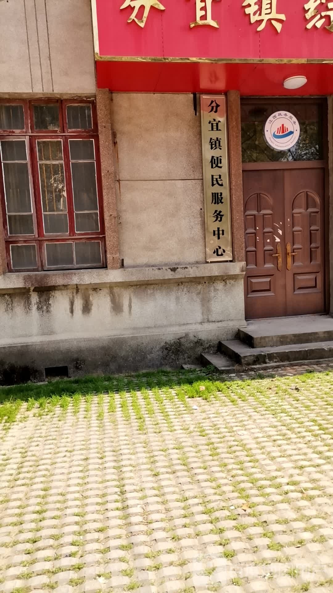 分宜镇便民服务中心