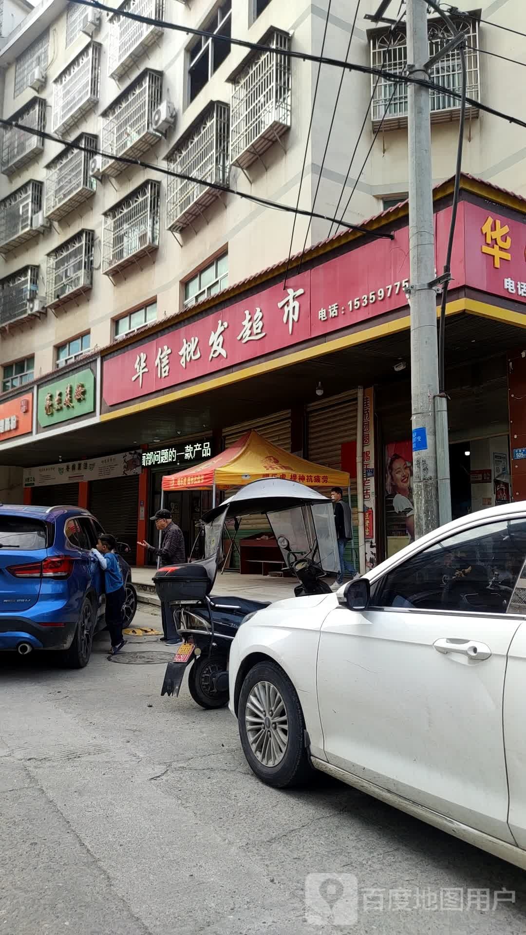 华信批发超市