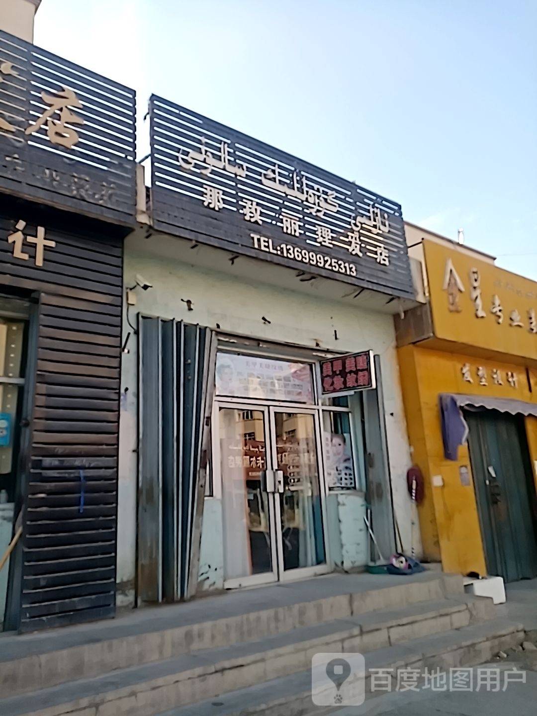 那孜丽美发店