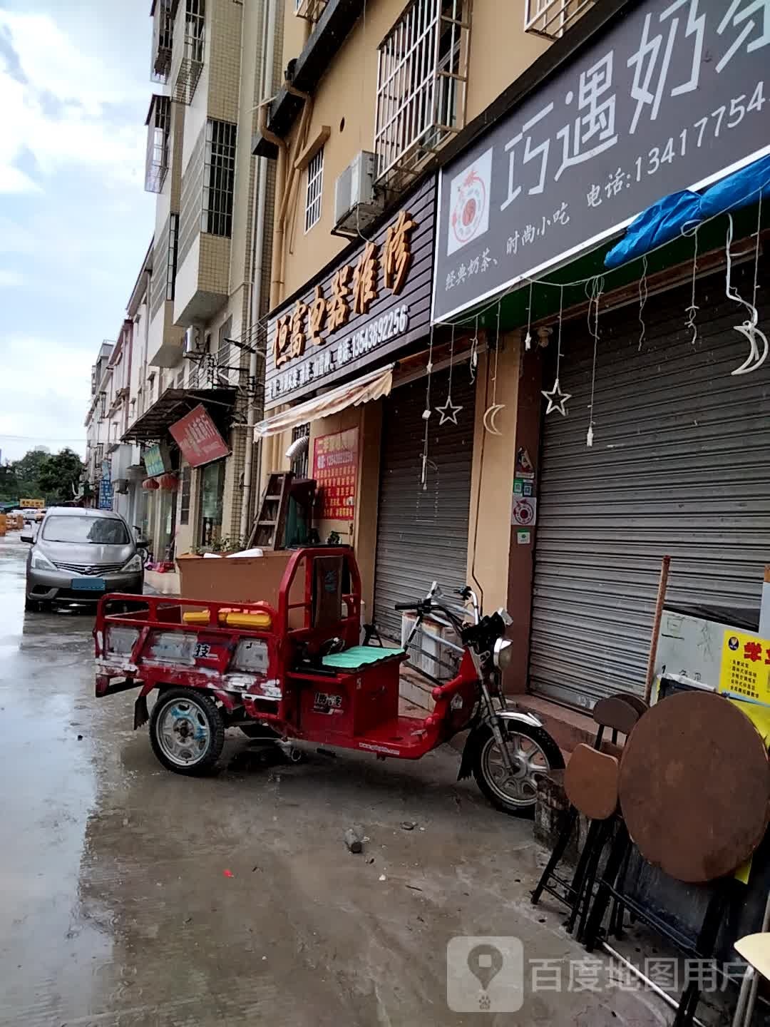 恒富电器维修(丰盛园店)