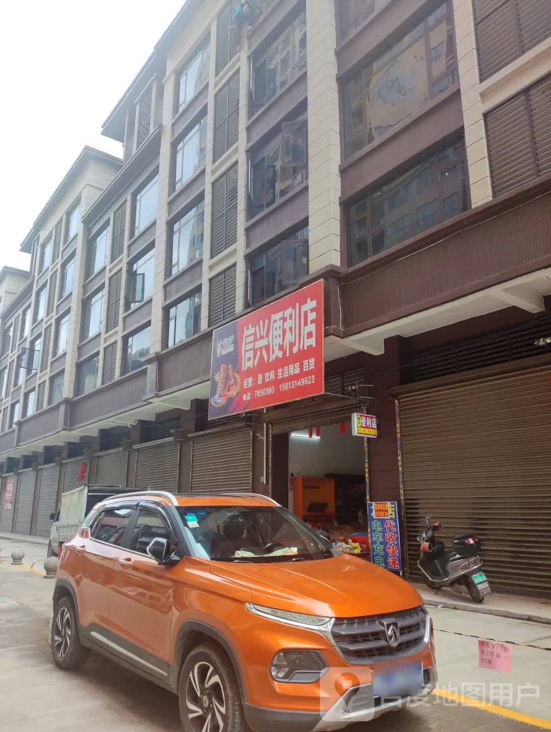 信兴遍历店