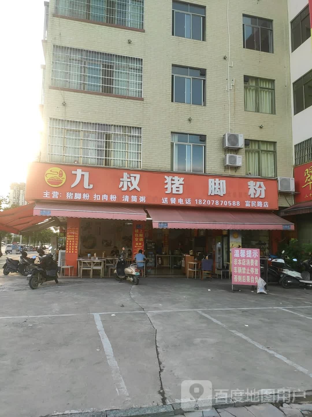 丘记九叔猪脚粉(富民路店)