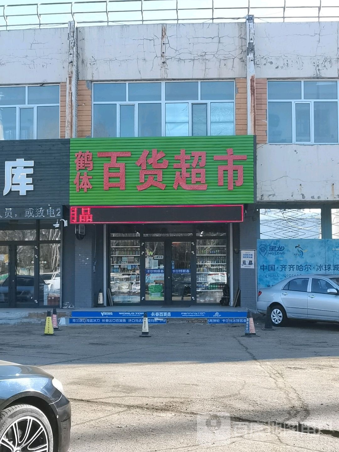 鹤体百货超市