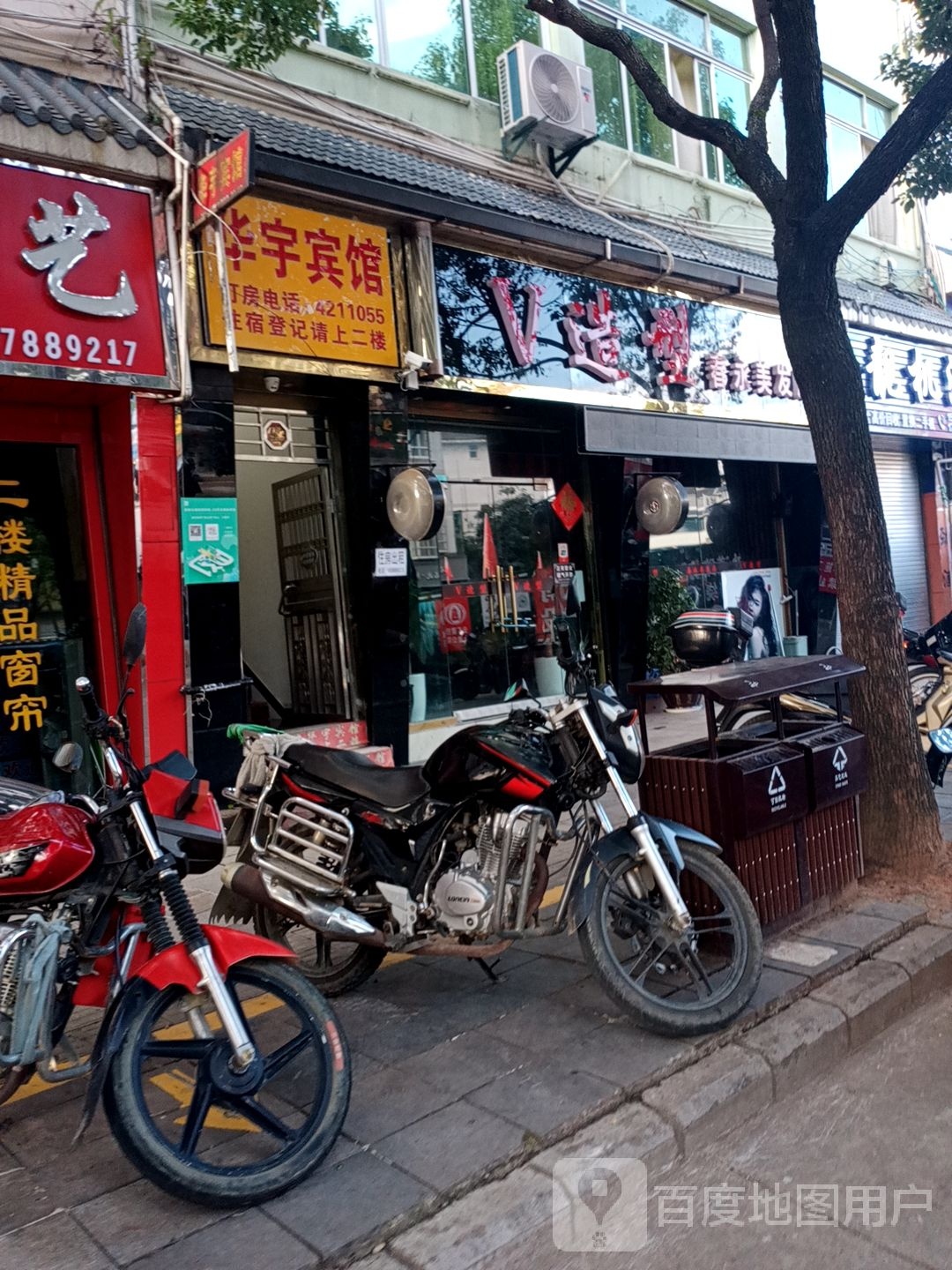 V造型春永美发店