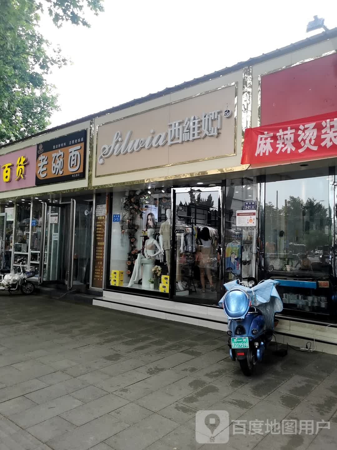 西维娅(纬五路店)